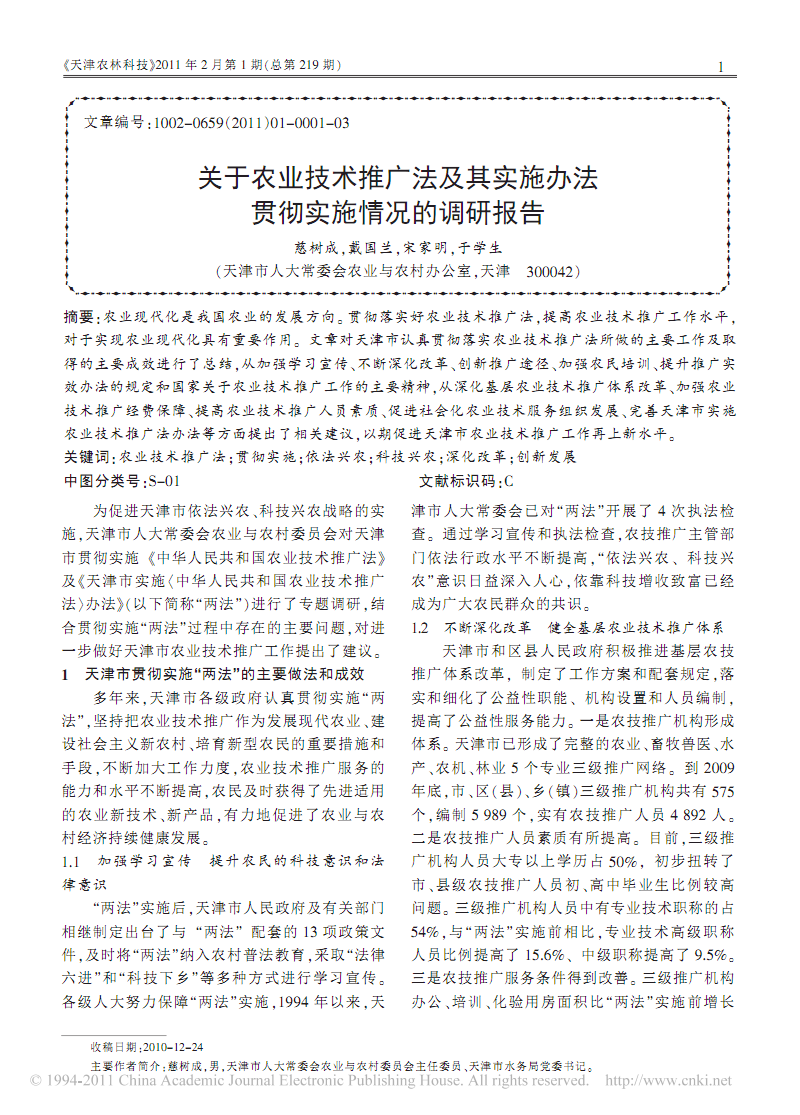 關于農業技術推廣法及其實施辦法貫徹實施情況的調研報告.pdf 3頁