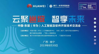 邕城創(chuàng)新匯第七十四期 中國(guó)-東盟華為人工智能及軟件開(kāi)發(fā)技術(shù)交流會(huì)在邕舉行，共話AI應(yīng)用軟件開(kāi)發(fā)新篇章